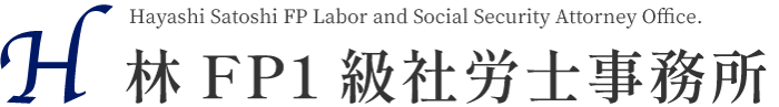 【公式】林FP1級社労士事務所｜姶良・霧島・鹿児島市の助成金に強い社労士