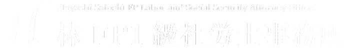 【公式】林FP1級社労士事務所｜姶良・霧島・鹿児島市の助成金に強い社労士